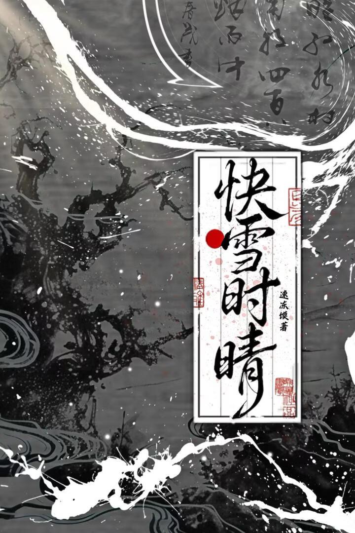 快雪时晴