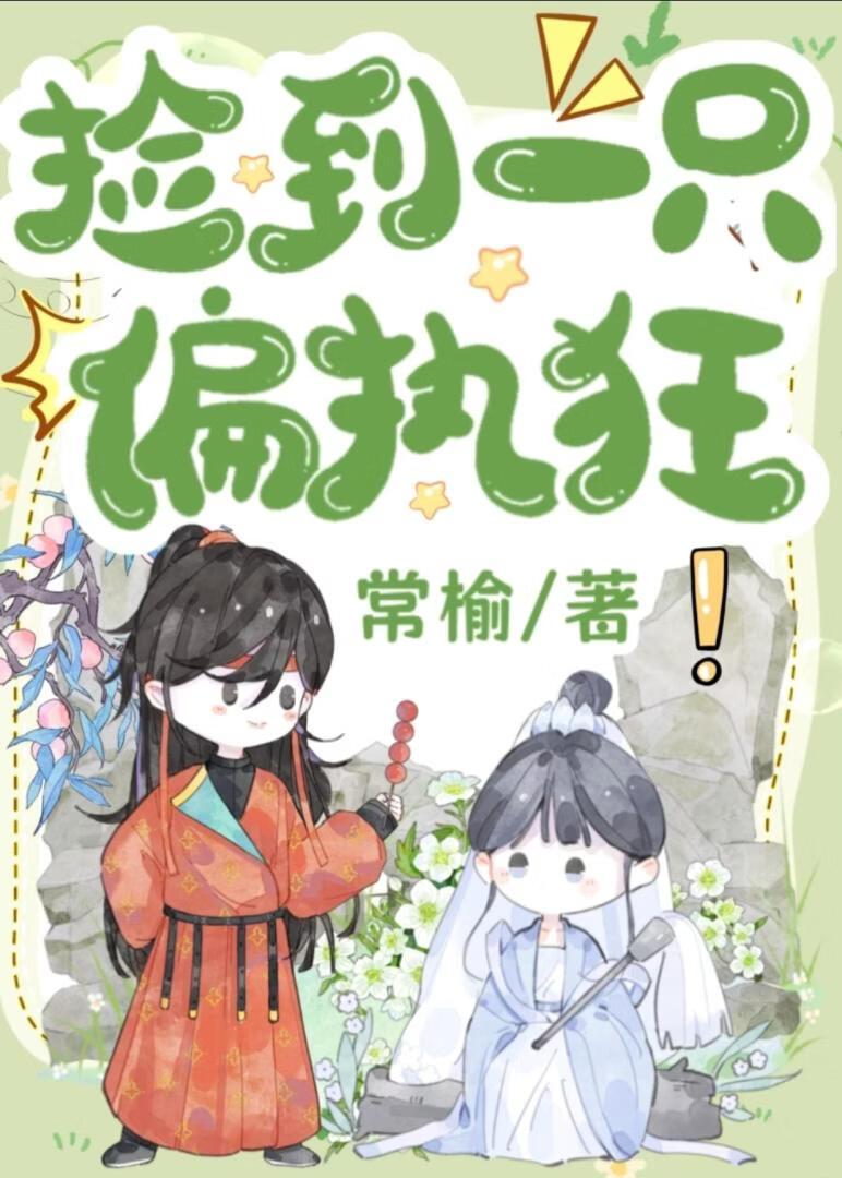 捡到一只偏执狂