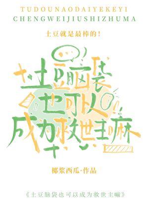 土豆脑袋也可以成为救世主嘛?