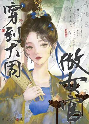 穿到大周做女官
