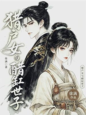 猎户女与醋缸世子