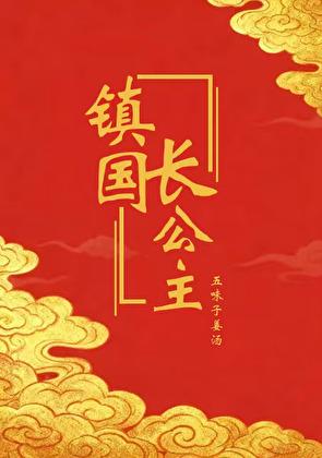 镇国长公主