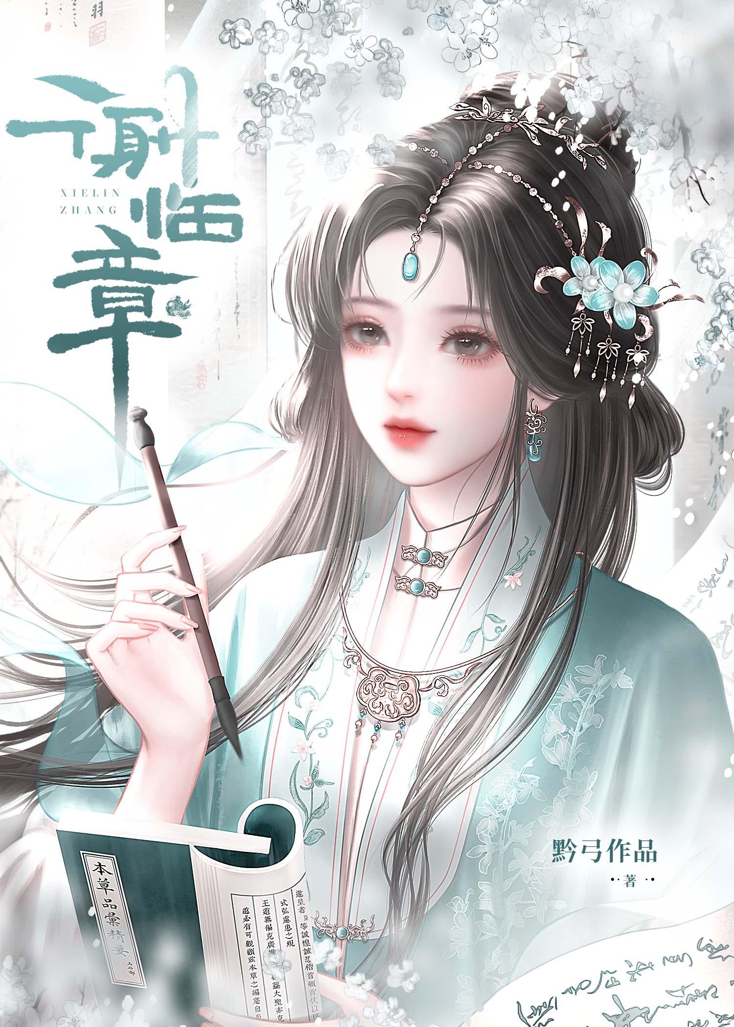 贵女她很会装死