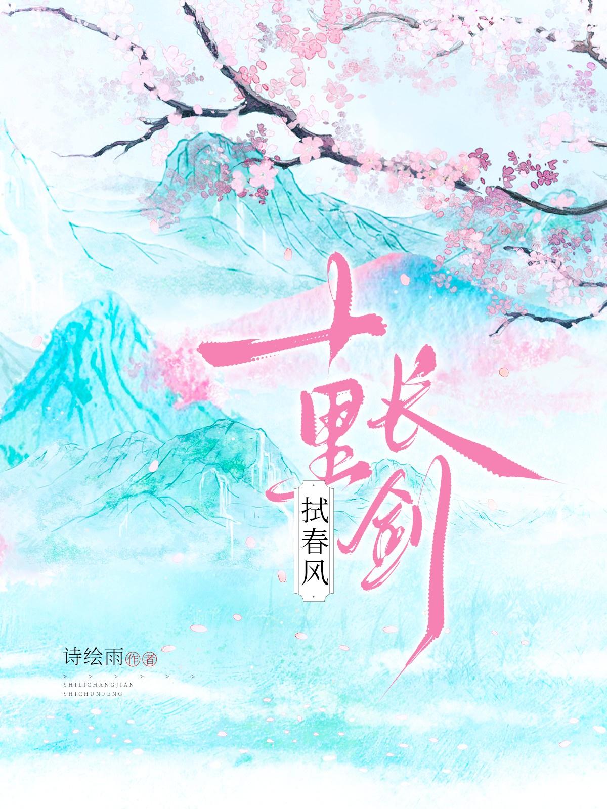 十里长剑拭春风