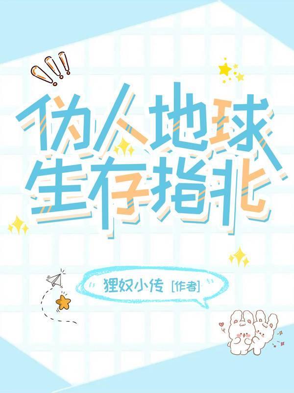 伪人地球生存指北