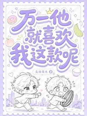 万一他就喜欢我这款呢