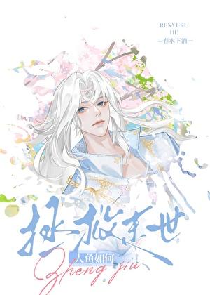 人鱼如何拯救末世