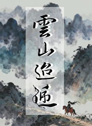 云山迢递