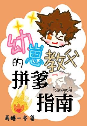 幼崽教父的拼爹指南