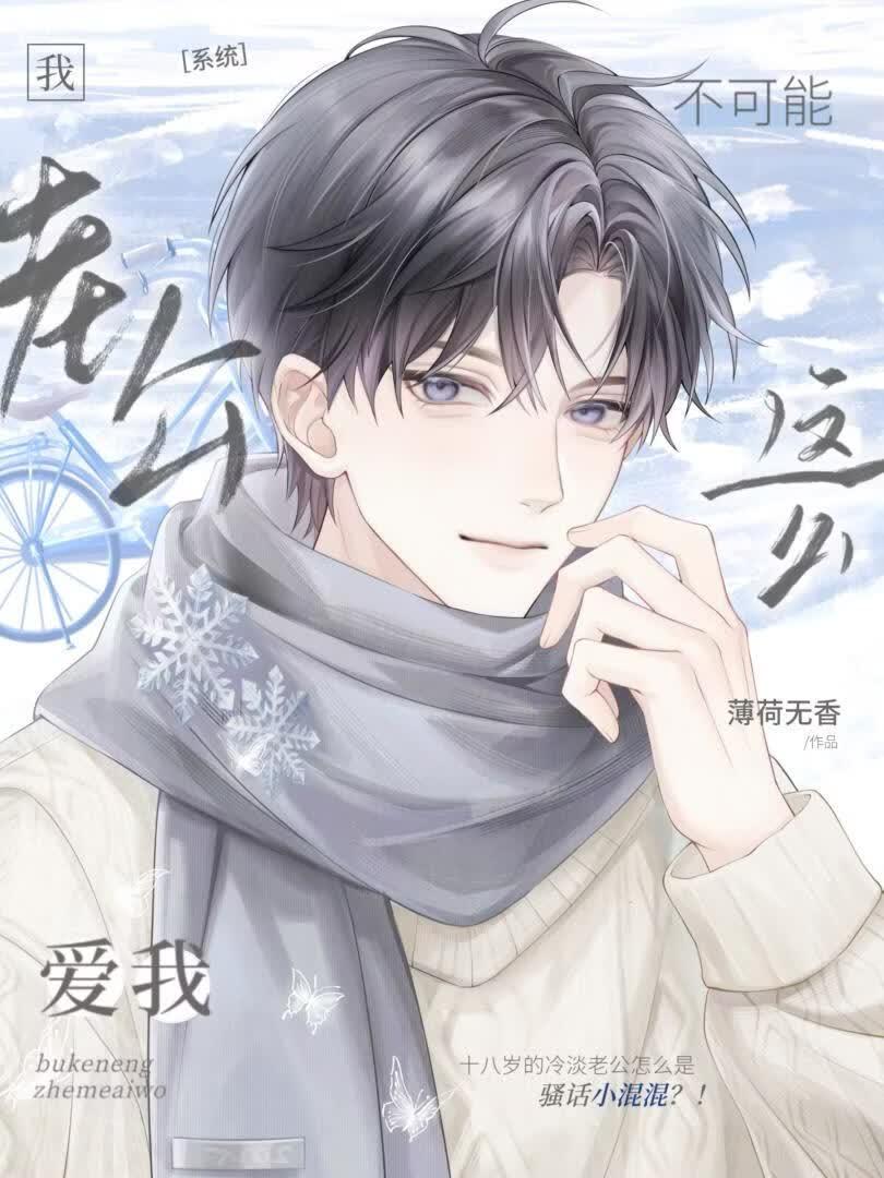 我老公不可能这么爱我[系统]