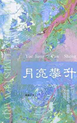 月亮攀升