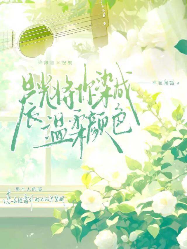 晨光将你染成温柔颜色