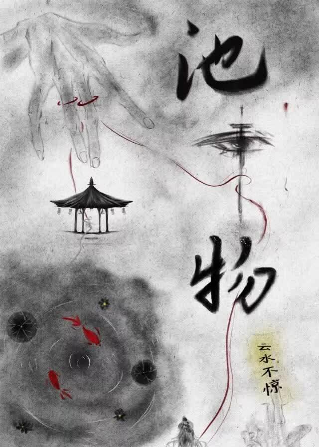 池中物