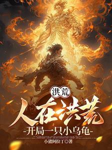 洪荒:人在洪荒,开局一只小乌龟
