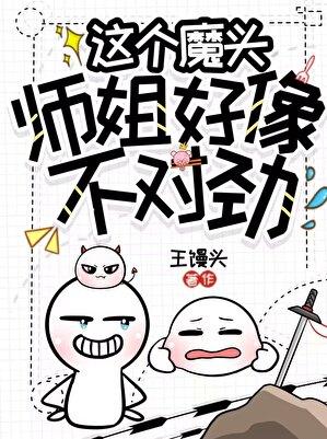 这个魔头师姐好像不对劲