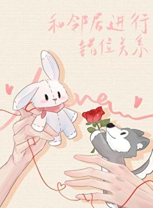 和邻居进行错位关系