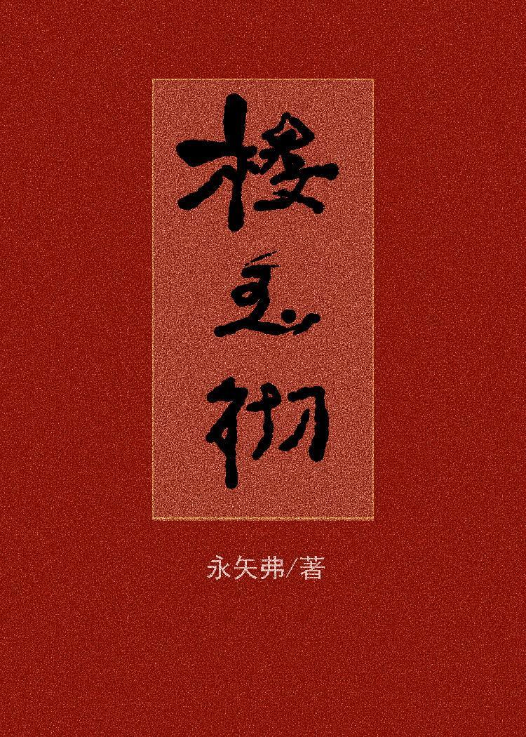楼玉彻