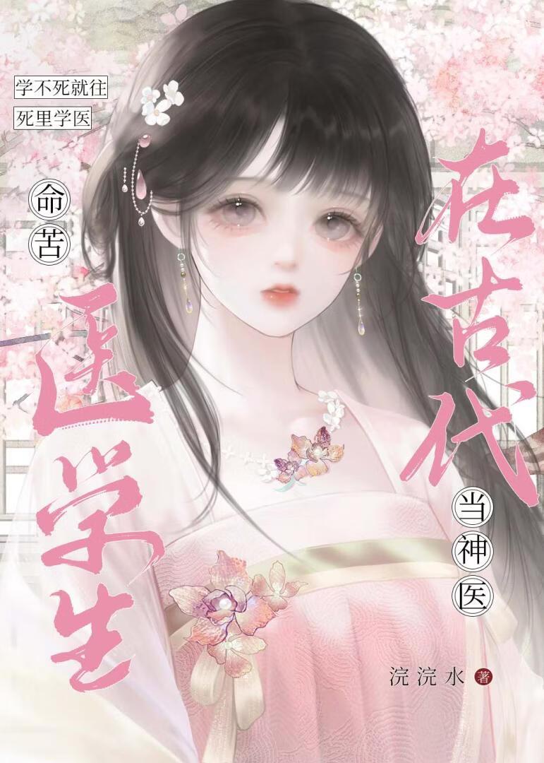 命苦医学生在古代当神医