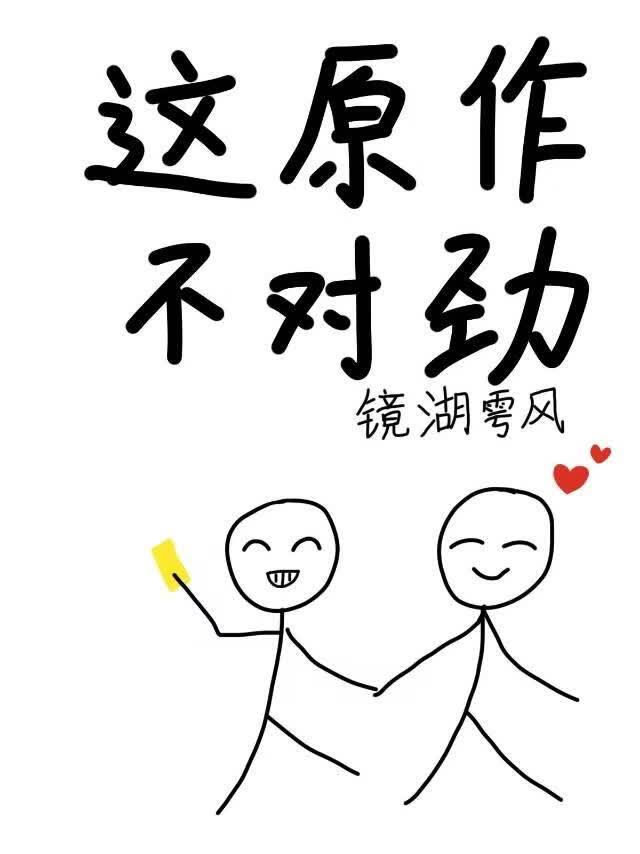 这原作不对劲