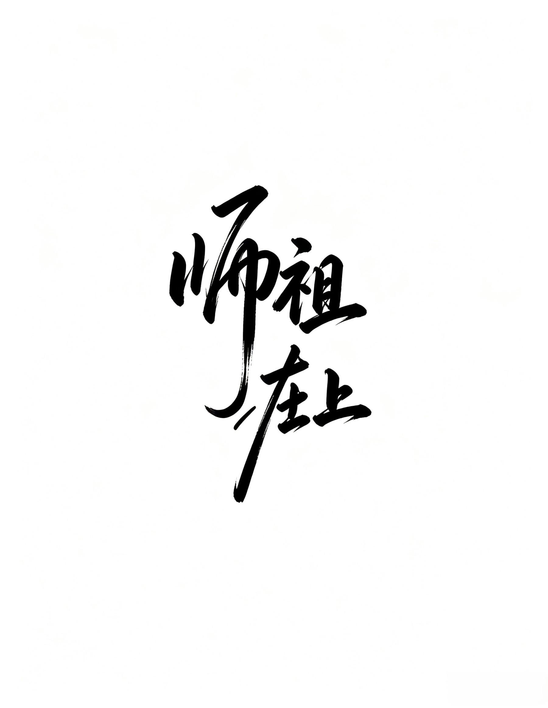 师祖在上