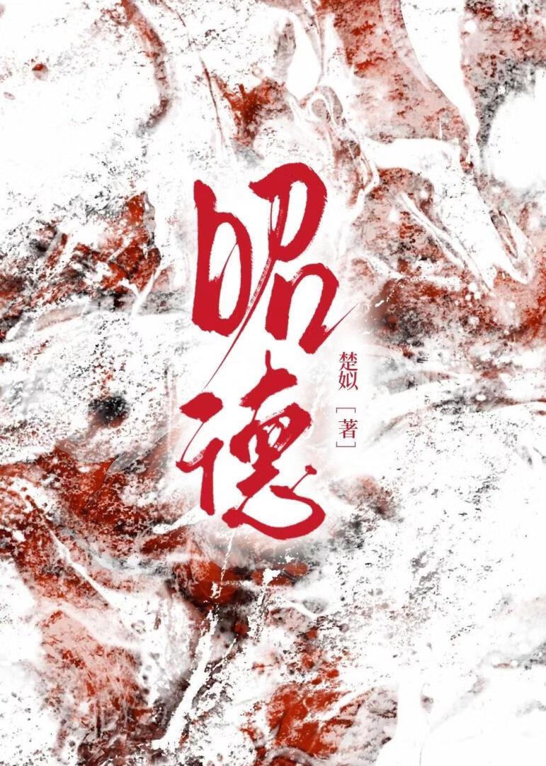 昭德