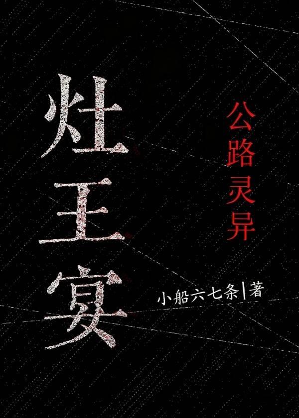 灶王宴[公路灵异]