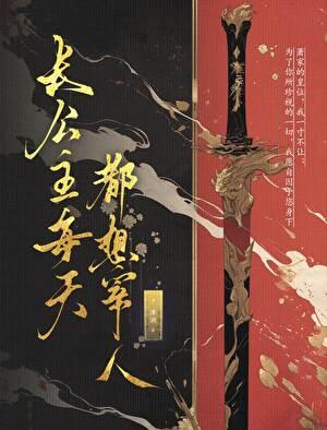 长公主每天都想宰人