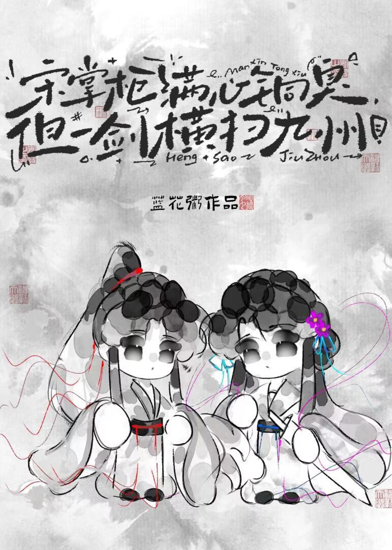 宋掌柜满心铜臭,但一剑横扫九州
