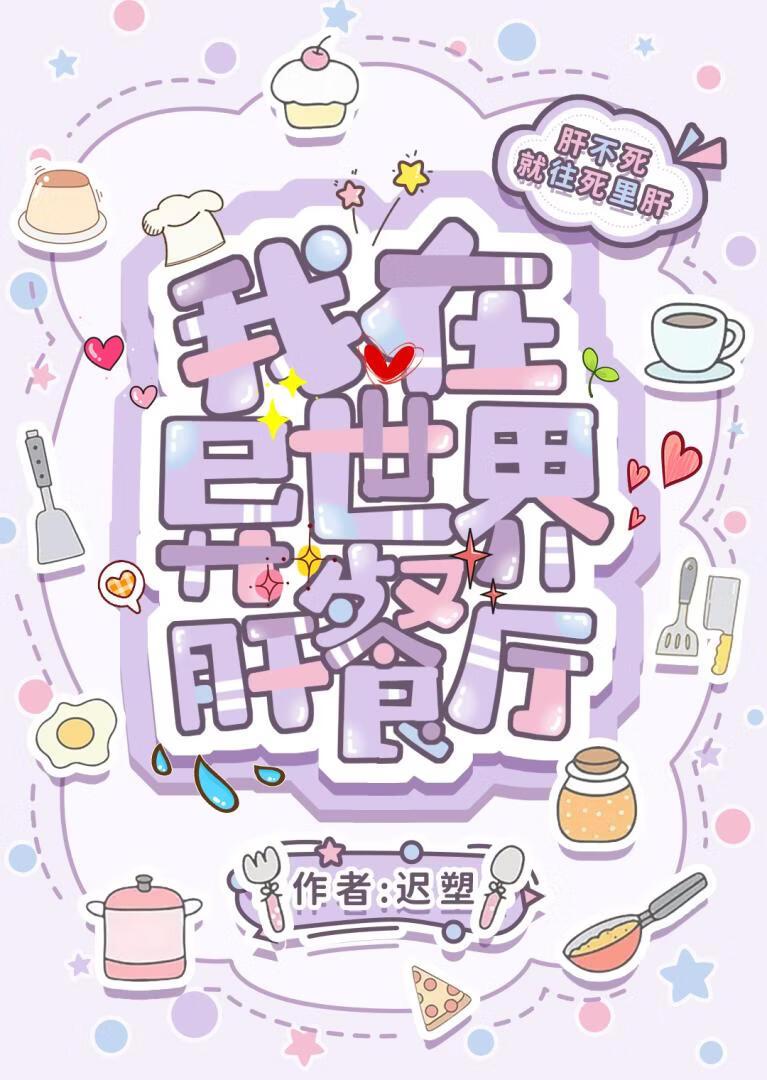 异世界餐厅游戏经营中