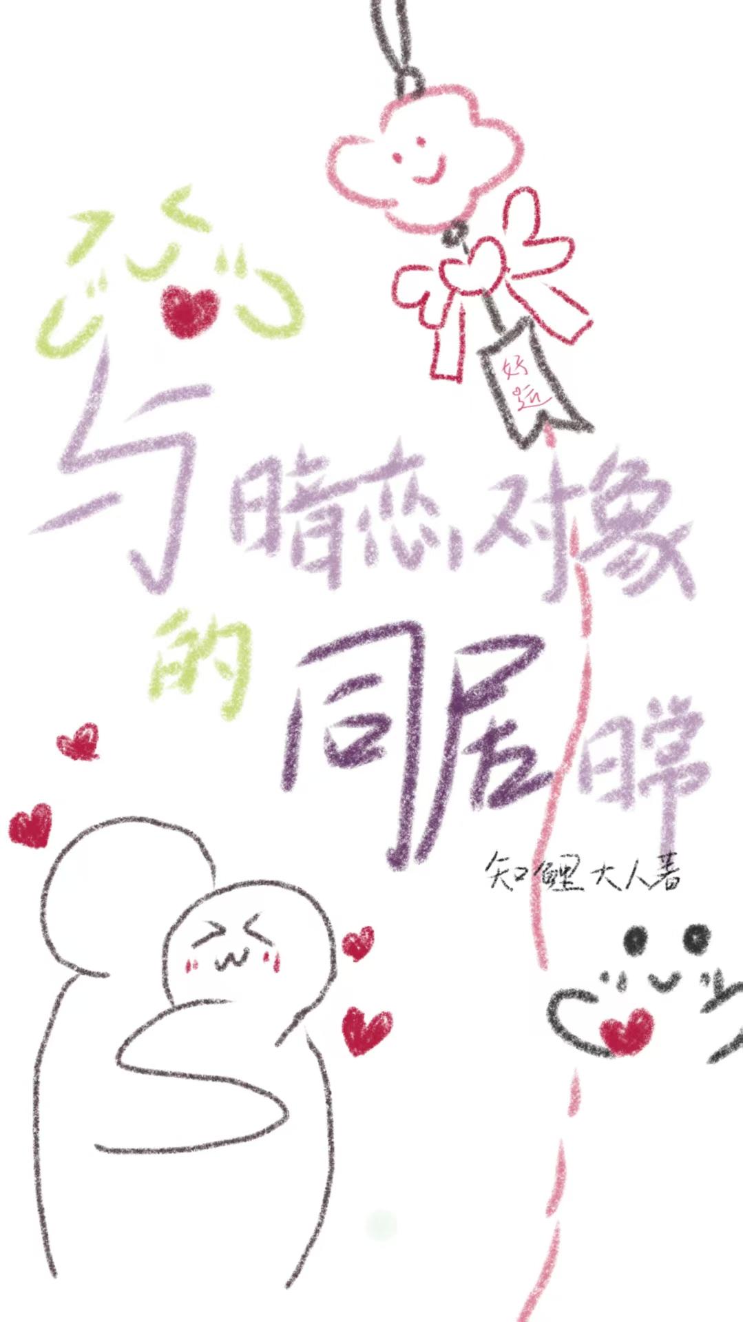 与暗恋对象的同居日常