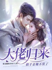 满级亲妈回归后,反派们被迫从良