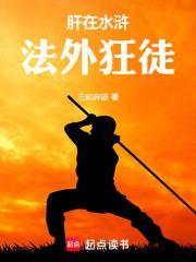 水浒：从杀高俅开始