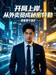 开局上岸,从外卖员成秘密特勤