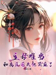 天才降临,傅总,该你养娃了