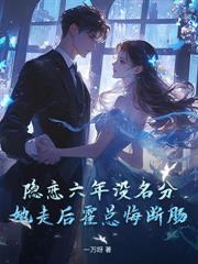 离婚一年娃五岁,裴总,太太说孩子没爹