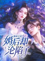 冷淡七年,离婚后被顶级大佬追着宠