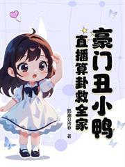 別惹小奶团!听到心声的战王超护短