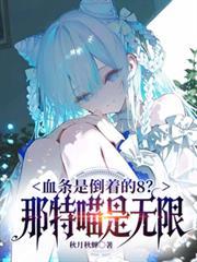 血条是倒着的8?那是特喵无限!