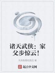 诸天武侠:家父步惊云!