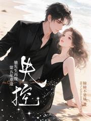 他绝嗣,我易孕,婚后宠我入骨