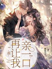 薄总，婚后请节制！