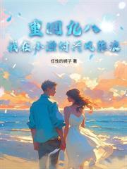 重生七九小渔村:资本大小姐骗我结婚