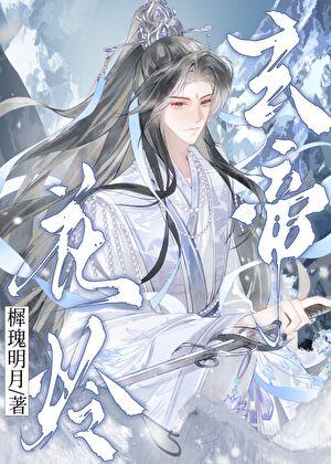 玄帝花怜