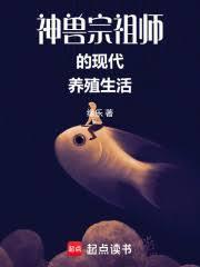 神兽宗祖师的现代养殖生活