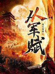乱世赶海:从破烂渔夫开始成千古一帝!