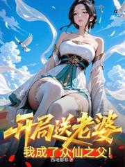 绝色妖女辱我十年,我却偷偷成仙了!