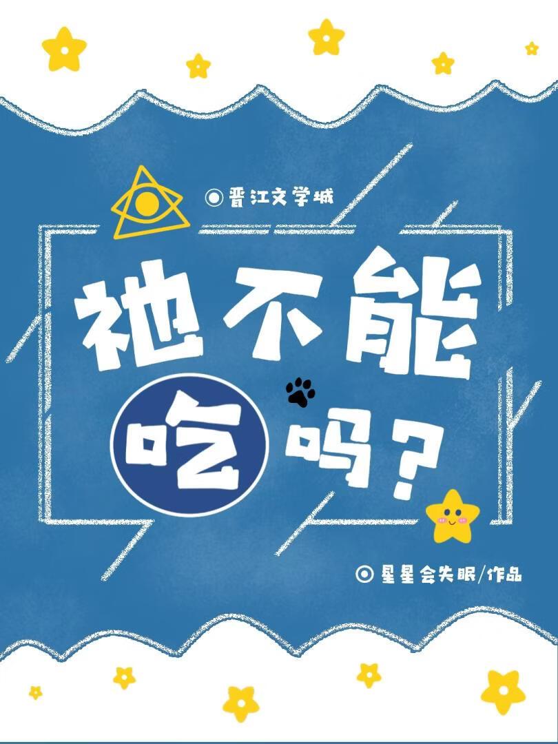 祂不能吃吗