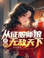 我医武双绝!出狱后全球警报