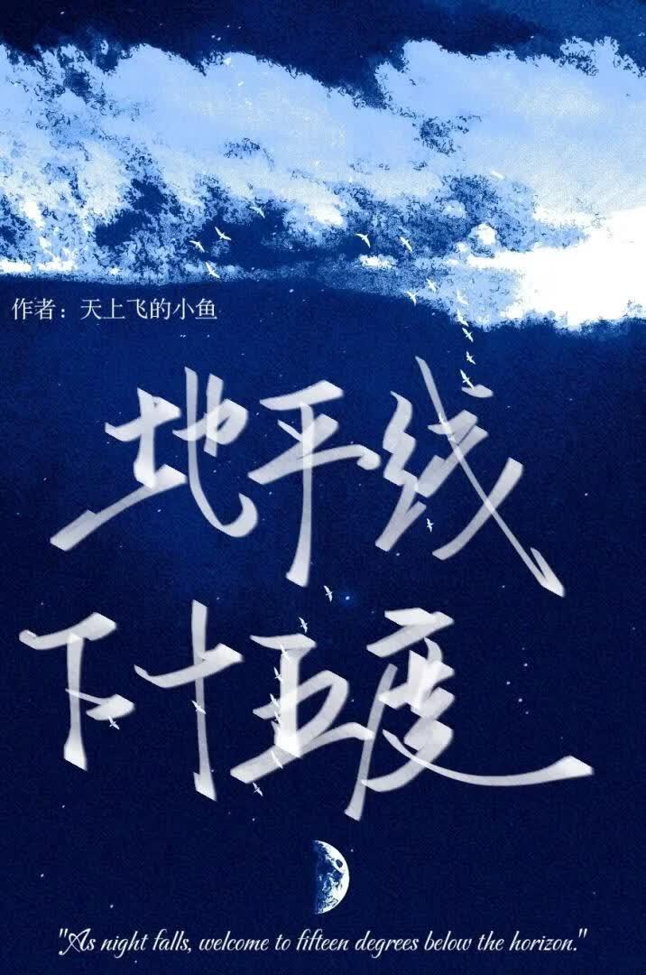 地平线下十五度