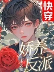 快穿:娇养反派